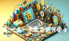 比特派钱包手机客户端下载：一步一步教你如何