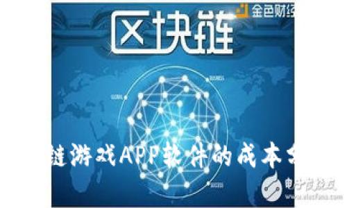 开发一个区块链游戏APP软件的成本分析与预算指南
