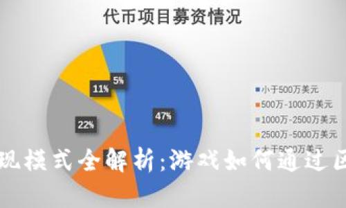 区块链游戏变现模式全解析：游戏如何通过区块链技术盈利