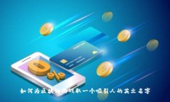 如何为区块链游戏取一个吸引人的英文名字