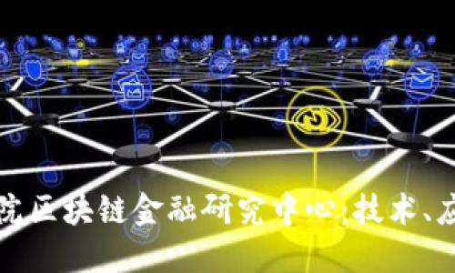 探秘中科院区块链金融研究中心：技术、应用与未来