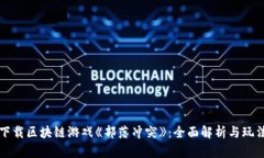 如何下载区块链游戏《部落冲突》：全面解析与