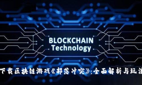 如何下载区块链游戏《部落冲突》：全面解析与玩法指南