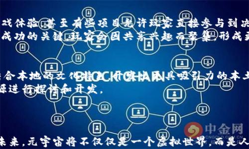
武汉元宇宙区块链游戏开发：创新游戏新时代的前沿探索

元宇宙, 区块链, 游戏开发, 武汉, 虚拟现实/guanjianci

引言
近年来，随着虚拟现实技术和区块链技术的迅速发展，“元宇宙”成为了一个热词，吸引了无数科技爱好者和投资者的目光。而武汉，作为中国的一座重要科技城市，也积极参与到这一颠覆传统游戏模式的领域中。由此，武汉的元宇宙区块链游戏开发逐渐成为业界的焦点。本文将对此进行全面深入的探讨，从定义、发展现状、技术架构、应用案例、产业链整合等多个方面进行详细阐述，带您一探元宇宙区块链游戏的无限可能。 

元宇宙与区块链游戏的概念
元宇宙这个概念源于科幻小说，指的是一个集成了虚拟现实、增强现实等多种技术的虚拟空间。在这个空间中，用户可以以虚拟身份进行交流、游戏、交易等一系列互动。而区块链技术作为一种去中心化的分布式账本技术，为游戏的资产管理、所有权确认和交易安全性提供了保障。这两者的结合，为游戏开发带来了全新的思路和模式。

武汉在元宇宙和区块链游戏开发中的趋势
武汉作为中部崛起的重要城市，拥有雄厚的科技基础和丰富的人才资源。在元宇宙和区块链游戏开发方面，武汉的企业和高校正在积极探索。许多创业公司正在快速发展，不断推出新的区块链游戏，丰富了市场上的选择。同时，武汉的高校和科研机构也在积极推动这一领域的研究，为企业提供技术支持。

区块链在游戏开发中的应用
区块链技术在游戏中的应用主要体现在以下几个方面：
ul
listrong资产确权：/strong通过区块链技术，游戏中的道具、角色等可以被记录在分布式账本上，确保其唯一性和所有权，玩家可以随时查询和证明自己的数字资产。/li
listrong去中心化交易：/strong玩家可以通过区块链直接进行道具交易，无需依赖第三方平台，降低了交易成本。/li
listrong透明性：/strong区块链的透明性使得游戏中的经济模型更为清晰，玩家可以清楚地了解游戏环境和经济变化。/li
listrong智能合约：/strong通过智能合约可以自动化执行某些游戏逻辑，如奖励分配、任务完成等，提升游戏的公正性和可玩性。/li
listrong玩家社区互动：/strong区块链技术使得玩家社区可以直接参与到游戏的决策中，从而提升玩家的参与感和归属感。/li
/ul

武汉元宇宙区块链游戏的案例分析
在武汉，有数个成功的元宇宙区块链游戏项目。这些项目通过结合本地文化和特色，取得了不小的成功。例如：
ul
listrong汉文化游戏：/strong某游戏公司推出了一款以武汉本地的历史和文化为背景的区块链游戏，玩家不仅可以体验到游戏乐趣，还能在游戏中学习到丰富的汉文化知识。/li
listrong数字资产市场：/strong武汉的某区块链项目推出了数字资产交易平台，玩家可以在这里交易他们在游戏中获得的道具，形成了一个健康的虚拟经济。/li
/ul

可能相关的问题

1. 什么是元宇宙以及如何影响游戏开发？
元宇宙的概念已经逐渐从理论延伸到实际应用，特别是在游戏开发领域，影响深远。元宇宙不仅仅是一个虚拟世界，它代表了一种新的生活方式和交互模式。当用户进入元宇宙，他们不仅可以玩游戏，还能够进行社交、交易等活动。这种所有活动都在一个无缝连接的环境中进行，为游戏开发者提供了广阔的创作空间。
游戏开发者需要考虑如何在这一个平行宇宙中吸引用户。传统游戏的开发往往是单向的，而在元宇宙中，玩家的参与变得更加丰富和多元。游戏设计需要考虑到用户生成内容（UGC）和社会互动，利用区块链技术提供持久的、唯一的数字资产，从而提升玩家体验。此外，元宇宙中的实时互动和个性化定制也使得游戏玩法变得更加多样化，开发者需要不断地创新和调整。

2. 区块链技术如何改变游戏的经济模式？
区块链技术的出现为游戏经济带来了重大变革。在传统游戏中，玩家所购买的道具和角色并不属于他们，且交易通常由游戏公司控制。而通过区块链，玩家可以确立对游戏内资产的真正拥有权。每件物品都被记录在区块链上，玩家可以在不同的平台上交易或转让这些资产，形成一个去中心化的经济体系。
同时，智能合约的应用使得游戏中的经济活动变得透明且自动化，减少了人为干预和风险。游戏开发者可以通过设置代币经济模式来激励玩家参与，同时确保游戏的平衡性。这样的变化不仅给玩家带来了更多的自由，也给开发者提供了新的盈利模式，从而实现双赢。

3. 武汉在元宇宙区块链游戏开发中面临哪些挑战？
虽然武汉在元宇宙区块链游戏开发方面取得了积极进展，但仍然面临诸多挑战。首先，技术基础设施的建设还不够完善，尤其是在区块链的性能和安全性方面。许多初创公司缺乏足够的资金和技术支持，可能导致项目的可持续性受到影响。
其次，相关法律法规的缺失也给区块链游戏开发带来了困扰。由于区块链游戏涉及到虚拟资产的购买和交易问题，如何保证玩家的合法权益以及平台的合规性仍是亟待解决的难题。此外，玩家的接受度和认知度也影响着元宇宙区块链游戏的发展，许多人对这一新兴概念仍抱有疑虑。

4. 玩家如何参与到元宇宙区块链游戏的开发中？
在元宇宙区块链游戏中，玩家的参与方式愈发多样化。玩家不仅仅是消费者，越来越多的游戏开始鼓励用户生成内容（UGC）和社区互动。玩家可以通过参与游戏开发或报告反馈，帮助改进游戏体验，甚至有些项目允许玩家直接参与到决策机制中。
一些区块链游戏允许玩家利用自己的设计技能，自主创建游戏道具、角色等，并在市场上出售。这种开放式的生态系统鼓励创新，提升了玩家的参与感和满足感。同时，社区的建立和发展也是成功的关键，玩家会因共享兴趣而聚集，形成更为紧密的社群。

5. 武汉未来在元宇宙区块链游戏开发中的发展方向是什么？
展望未来，武汉在元宇宙区块链游戏开发中将朝着多元化和人文化方向发展。未来的游戏将不再局限于简单的娱乐功能，而是成为更为复杂的社交和经济互动平台。在此基础上，武汉还将结合本地的文化特色，开发出更具吸引力的本土游戏内容，以增强玩家的代入感。
此外，企业间的合作机制也会不断加强，区域内各大高校和研究机构可与企业展开联合研究，推动技术创新及应用。如在区块链底层技术的开发、游戏场景的设计与等方面，将集聚更多的资源进行探讨和开发。
通过完善的政策和社会支持，武汉将致力于成为国内外知名的元宇宙区块链游戏开发中心之一，为整个行业提供强有力的支撑。

总结
武汉的元宇宙区块链游戏开发正在处于飞速发展的阶段，许多创新的理念和技术不断涌现。通过全面利用区块链技术，武汉的游戏开发者们正在构建一个更为开放、透明、公平的生态系统。未来，元宇宙将不仅仅是一个虚拟世界，而是人们生活的一部分，武汉在这一过程中将发挥越来越重要的作用。