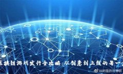 区块链游戏发行全攻略：从创意到上线的每一步