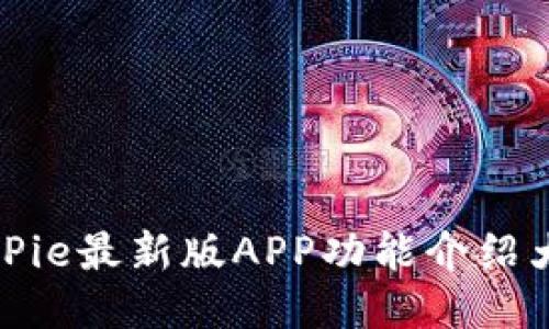 BitPie最新版APP功能介绍大全