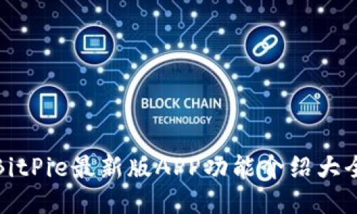 BitPie最新版APP功能介绍大全