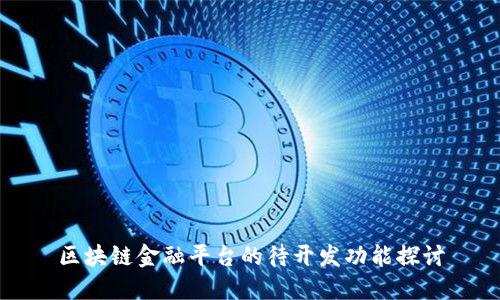 区块链金融平台的待开发功能探讨
