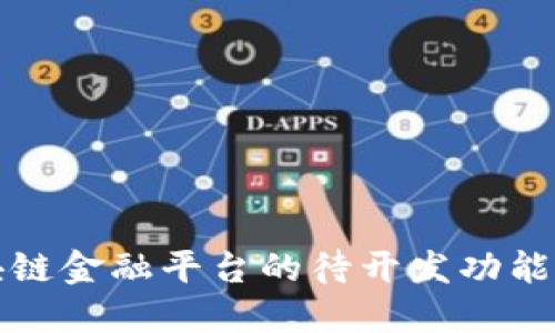 区块链金融平台的待开发功能探讨