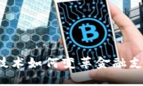 区块链技术如何变革金融支付系统？