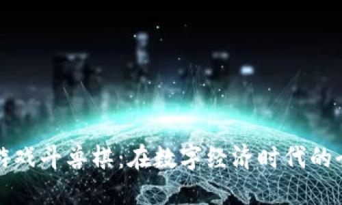 区块链游戏斗兽棋：在数字经济时代的全新体验