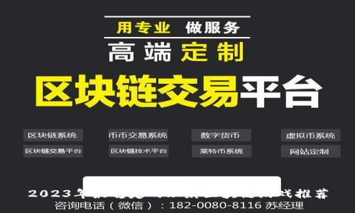 2023年最稳定的理财区块链游戏推荐