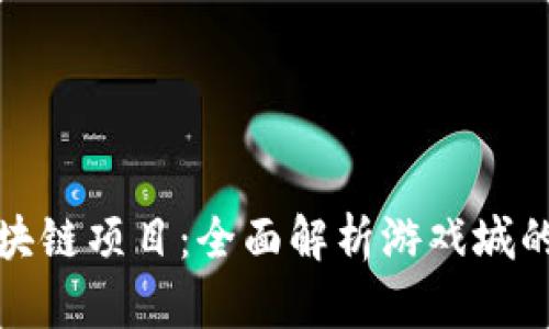 探索游戏区块链项目：全面解析游戏城的优势与未来
