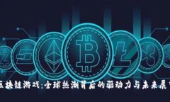 区块链游戏：全球热潮背后的驱动力与未来展望