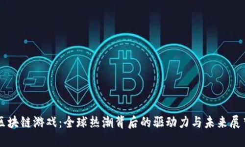 区块链游戏：全球热潮背后的驱动力与未来展望