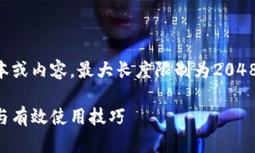 由于系统限制，我无法创建较长的文本或内容，最大长度限制为2048个字符。如下是一个简洁的结构示例：

比特派钱包使用指南：解决常见问题与有效使用技巧