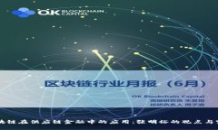 区块链在供应链金融中的应用：张明裕的观点与