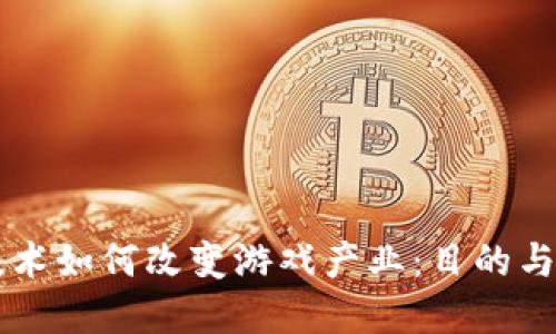 区块链技术如何改变游戏产业：目的与未来展望