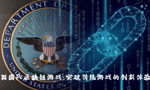猫团队区块链游戏：突破传统游戏的创新体验