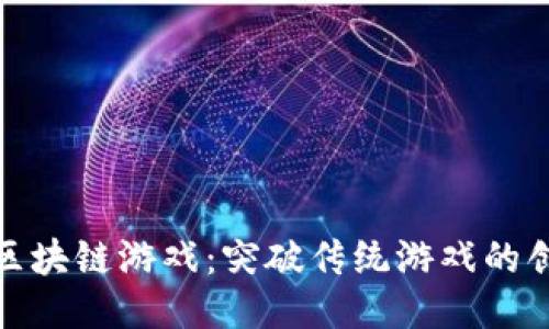 猫团队区块链游戏：突破传统游戏的创新体验
