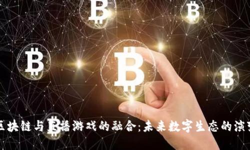 区块链与直播游戏的融合：未来数字生态的演变