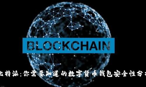 比特派：你需要知道的数字货币钱包安全性分析