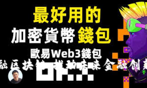厦门建信金融区块链：推动未来金融创新的重要力量