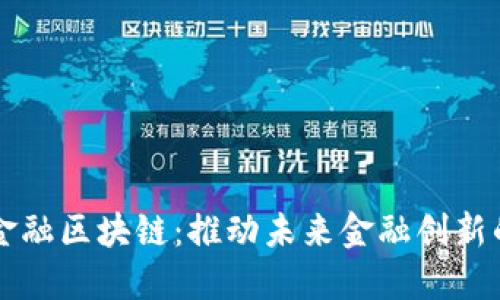 厦门建信金融区块链：推动未来金融创新的重要力量