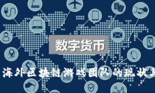揭秘：海外区块链游戏团队的现状与未来