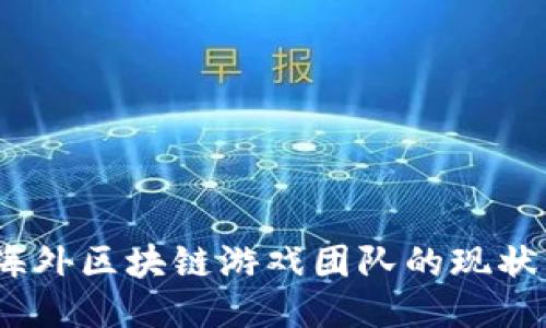 揭秘：海外区块链游戏团队的现状与未来