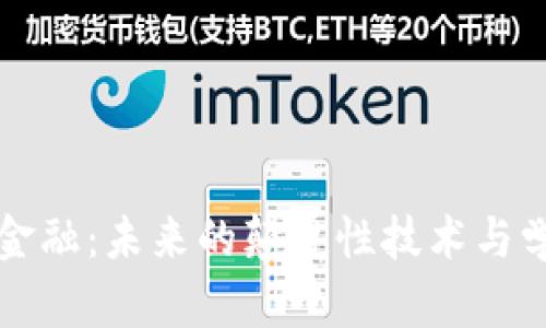 区块链金融：未来的颠覆性技术与学术前沿