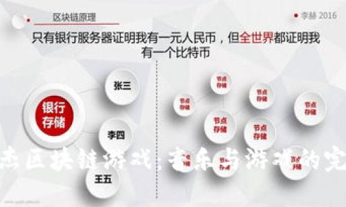 : 林俊杰区块链游戏：音乐与游戏的完美结合