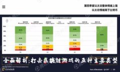 全面解析：打击区块链游戏的五种主要类型