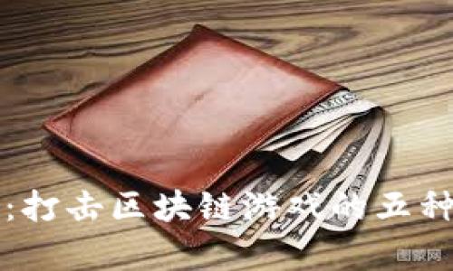 全面解析：打击区块链游戏的五种主要类型