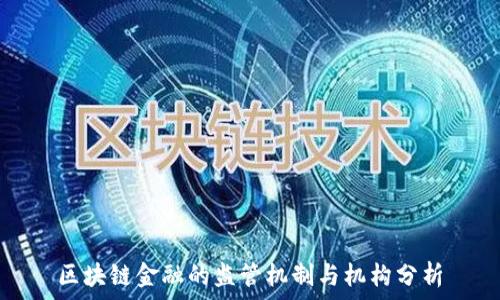   
区块链金融的监管机制与机构分析