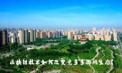 区块链技术如何改变竞多多游戏生态？