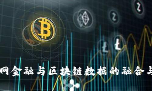 互联网金融与区块链数据的融合与变革