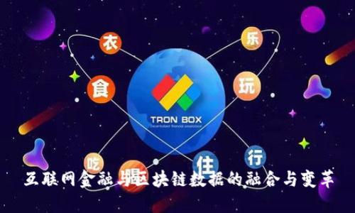 互联网金融与区块链数据的融合与变革