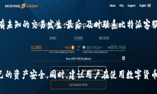   比特派无法提现的原因及解决办法详解 / 
 guanjianci 比特派,提现,钱包,数字货币,安全问题 /guanjianci 

在当今数字货币蓬勃发展的背景下，越来越多的用户选择使用加密钱包进行资产管理。其中，比特派（BitPie）作为一款颇具知名度的钱包应用，吸引了大量用户。然而，一些用户在使用比特派时，可能遇到无法成功提现的困扰。为什么会出现这种情况？我们将从多个角度进行详尽剖析，并提供针对性的解决方案。

在本文中，我们将详细探讨比特派提现不成功的原因，以及用户在遇到这一问题时应该如何应对。我们还会列出一些常见问题及其解决办法，帮助用户更好地使用比特派。

比特派钱包概述
比特派是一个去中心化的数字资产管理工具，支持多种数字货币的存储、交换和提现。它不仅方便用户管理自己的资产，还具备良好的安全性。比特派的钱包具有多重签名技术和私钥本地管理功能，确保用户的资产安全。

比特派无法提现的原因
用户在使用比特派时，如果发现无法提现，通常可以归结为以下几个原因：

h41. 网络或服务器问题/h4
在进行提现操作时，比特派需要与区块链网络进行交互。如果网络拥堵或者比特派的服务器出现故障，会导致提现请求无法及时处理。这种情况下，用户只需耐心等待，稍后再尝试提现即可。

h42. 账户安全设置/h4
比特派为了保护用户的账户，设有多重安全验证机制。如果用户的账户存在安全隐患，比如登录地理位置异常、设备变更等，系统可能会限制提现功能。此时，用户需验证身份，可能需要进行邮箱或手机短信验证，确保账户安全后才可继续提现。

h43. 资产冻结/h4
在某些情况下，若用户的资产被认为存在异常交易行为，平台可能会暂时冻结用户的资产。用户需要联系比特派客服，了解具体情况，并提供相关证明以解除冻结。

h44. 提现额度限制/h4
比特派对每日及单次提现额度设有上限。如果用户尝试提现超过规定额度，系统将拒绝该请求。用户需了解提现政策，并根据规定调整提现金额。

h45. 软件问题/h4
比特派如果存在软件Bug或者版本过旧，可能导致提现功能无法正常运行。用户应及时检查并更新到最新版本，或者卸载重装应用。

如何解决比特派提现问题
针对以上问题，用户可以采取以下几种解决策略：

h41. 检查网络状态/h4
确保你的网络连接正常，尝试使用其他网络进行提现操作。若网络无异常，再检查是否是比特派服务器的问题，可以通过社交媒体或用户反馈渠道获取相关信息。

h42. 完成安全验证/h4
若账户因安全原因被限制提现，用户需要按照系统提示完成身份验证，确保账户恢复正常。不要轻信任何可疑的信息，始终通过比特派的官方渠道处理相关事务。

h43. 联系客服/h4
如账户被冻结或者出现其他无法解决的问题，及时联系客服是非常重要的。官方客服可以提供更详细的信息和指导，帮助用户快速解决问题。

h44. 了解平台规则/h4
在进行提现操作之前，用户应仔细阅读比特派的相关政策，确保自己在规定的额度范围内进行提现，避免不必要的麻烦。

h45. 更新软件/h4
如果用户发现提现操作出现异常，更新比特派到最新版本是首要步骤。此外，定期清理应用缓存，确保软件的平稳运行。

常见问题解答

h41. 比特派提现需要多长时间？/h4
比特派的提现时间受多个因素影响，包括区块链网络的处理速度和平台自身的处理能力。通常情况下，用户的提现请求在15分钟到几个小时之间完成。如果长时间未到账，可以通过平台查看交易状态，或者联系客服进行咨询。

h42. 如果比特派无法提现，会导致资金损失吗？/h4
比特派采取了较高的安全措施，一般情况下，无法提现并不会导致资金损失。用户的资产仍然保存在个人钱包中。只需解决提现困难，用户的资产将会恢复正常。

h43. 如何确保比特派钱包的安全性？/h4
用户可以通过启用双因素身份验证、定期更改密码、保持软件的最新版本等方式提高钱包的安全性。此外，不应泄露自己的私钥和助记词，以免导致资产损失。

h44. 比特派如何进行资产冷存储？/h4
冷存储是指将数字资产从交易平台转移到离线钱包中，进一步保障资产安全。比特派提供了多种钱包类型，用户可以选择适合自己的冷存储解决方案。确保备份好相关信息，防止丢失。

h45. 如果比特派账户被盗，有哪些应急措施？/h4
如果用户怀疑自己的比特派账户被盗，应立即进行以下措施：首先，尝试修改密码，并启用双因素验证；其次，检查交易记录，确认是否有未知的交易发生；最后，及时联系比特派客服处理。

在资产管理的过程中，用户应时刻关注安全隐患，保持警惕，以确保自己的数字资产不受威胁。

在总结中，通过了解比特派无法提现的原因，以及提供的解决方案与常见问题，用户可以更好地利用这一数字资产管理工具，保护自己的资产安全。同时，建议用户在使用数字货币时，多样化资产配置，并关注市场动态，避免因市场波动导致不必要的损失。