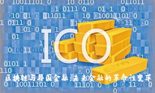 区块链与外国金融：未来金融的革命性变革
