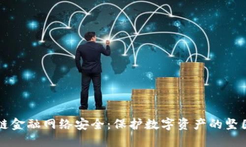 区块链金融网络安全：保护数字资产的坚固堡垒