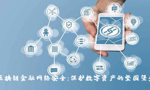 区块链金融网络安全：保护数字资产的坚固堡垒
