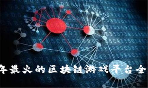 2023年最火的区块链游戏平台全面解析