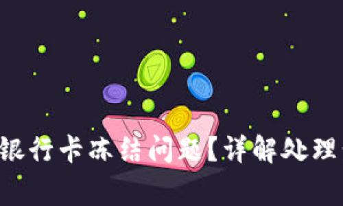 如何解决B特派银行卡冻结问题？详解处理步骤与注意事项