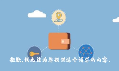 抱歉，我无法为您提供这个请求的内容。