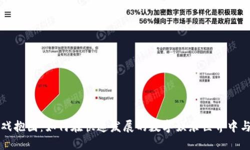 区块链游戏抱团：如何在快速发展的数字娱乐世界中与他人协作