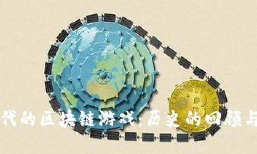 探索八十年代的区块链游戏：历史的回顾与未来的展望