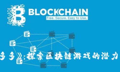 《陀螺多多》：探索区块链游戏的潜力与乐趣