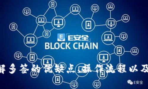 多签支持的b特派：数字资产安全的新趋势

多签, b特派, 数字资产, 安全支持, 区块链/guanjianci

随着区块链技术的不断发展，数字资产的安全管理成为了越来越多用户关注的重点。尤其是随着各种数字货币和代币的增加，如何确保这些资产不被盗取、损失或者错误操作，成为了所有用户亟需解决的问题。在众多的安全管理措施中，“多签”作为一种有效的资产安全保护机制，逐渐被越来越多的用户接受和使用。本文将全面探讨b特派中多签支持的相关内容，帮助用户更好地理解和运用这一技术来保护自己的数字资产。

什么是多签？
多签是多重签名（Multisignature）的缩写，是一种要求多个私钥来授权一笔交易的安全协议。在区块链交易中，普通的单签名交易只需要一个用户的私钥进行授权，而多签交易则至少需要两个或更多的私钥授权，确保交易的安全性和可靠性。

多签的主要优势在于，它大大增强了数字资产的安全性。即使一个私钥被盗，攻击者也无法单独进行交易，需要其他私钥的授权，从而大大降低了资产被盗的风险。

b特派的多签支持
b特派作为一款新兴的数字资产管理工具，致力于为用户提供安全、高效的管理方式。其多签功能旨在解决用户在管理数字资产时可能碰到的安全隐患，通过配置多个授权人来提高资产的安全性。

b特派的多签支持主要包括以下几个方面：
ul
  listrong灵活的签名权限设置：/strong用户可以根据自己的需求，自由设置参与多签的成员及其签名权限。例如，某个钱包可以设置为需要三个人中的两个人签名才能完成交易，这样在一定程度上降低了单独一个人失误或者被攻陷造成的风险。/li
  listrong清晰的操作流程：/strong在b特派中，所有参与多签的用户都可以清楚地看到待签名的交易内容以及已经签名的情况，确保每一步操作的透明性和可追溯性。/li
  listrong安全的私钥管理：/strong通过b特派，用户可以对其私钥进行有效管理，使用硬件钱包等工具来存储私钥，从而进一步增加安全性。/li
/ul

为什么要使用多签？
使用多签的主要原因可以总结为以下几点：
ul
  listrong提升安全性：/strong多签可以显著减少单点故障的风险，即使一个私钥被盗，也不会导致资产直接损失。/li
  listrong防止误操作：/strong在多签环境下，即使有人在操作过程中出现错误，也需要其他成员的认可才能完成，降低了因错误操作引起的资金损失。/li
  listrong适合团队管理：/strong在团队或者企业环境中，使用多签更为灵活，能够有效管理公司资产，确保任何重大交易都需要经过团队的共同决策。/li
/ul

b特派多签的操作流程
使用b特派进行多签操作的流程相对简单，以下是主要步骤：
ol
  listrong创建多签钱包：/strong用户首先需要在b特派中创建一个多签钱包，设定参与者及其权限。/li
  listrong添加成员：/strong根据需要将成员逐一添加到多签钱包中，每个成员需完成身份确认。/li
  listrong进行交易：/strong在进行交易时，钱包持有人可以发起交易，并通知其他参与者进行签名。/li
  listrong交易确认：/strong待足够的成员签名后，交易可被确认并执行。此时，b特派确保所有操作流程的透明性与安全性。/li
/ol

常见问题解答

1. 如何设置多签钱包？
设置多签钱包的过程实际上较为简单。首先，用户需要在b特派的界面中找到“创建钱包”的选项，选择“多签钱包”类型。这时，用户需要设定以下信息：
ul
  listrong参与者数量：/strong用户可以决定需要多少人共同参与签名，例如2/3、3/5等形式。这样可以在一定程度上确保钱包的安全性。/li
  listrong添加成员：/strong需要将想要添加到多签的成员的地址进行输入，确保其唯一性和正确性。/li
  listrong设定权限：/strong用户还可以根据团队的需求，设定每个成员的权限，如是否允许其发起交易等。/li
/ul
完成以上步骤后，点击确认保存即创建成功。后续的交易将按照设定的规则进行，确保资金安全。

2. 多签综合对比传统钱包的优劣何在？
多签与传统单签钱包在多个方面有明显的区别，推出的必要性和优势体现在以下几个方面：
ul
  listrong安全性：/strong单签钱包的最大风险是单一私钥的丢失或被盗，而多签钱包则大大降低了这种风险。即使其中一个私钥被盗，攻击者也无法直接进行资金的转移。/li
  listrong容错性：/strong多签要求多方签名，某种程度上在操作时能够避免个人决策错误带来的损失。而传统钱包中，给于一个账户过多的权力可能导致风险的加大。/li
  listrong管理方便性：/strong特别是在团队管理中，多签的存在确保了群体决策，有效避免了个人或少数人操控大额资产的情况，确保风控指标合理执行。/li
/ul
当然，多签也有其劣势，比如操作流程较为繁琐、需要较高的团队协作能力等，这也是用户需要考虑的问题。但总体来看，在进行大额或高风险交易时，多签钱包是一个更为理想的选择。

3. 谁应适合使用多签钱包？
多签钱包适合多种类型的用户，尤其是以下几类：
ul
  listrong团队或公司用户：/strong在团队或企业中，对共同管理公司资产的需求日益增长，使用多签钱包能够确保任何资本流动都有共同的决策意识，防止单个人的决策失误造成的损失。/li
  listrong频繁进行大额交易的用户：/strong对于那些频繁进行大额资产交易的用户来说，多签能够为其提供更高的安全保障，避免因单一签名失误而造成的资金损失。/li
  listrong追求安全的个人用户：/strong即使是个人用户，如果其资产较多，也应该考虑使用多签钱包以提高其资产的安全性，特别是在面对网络安全威胁时。/li
/ul
所以，无论是公司团队还是个人用户，只要在资产保管上追求安全，使用多签钱包都是一种有效的管理方式。

4. 如何保障多签环境下的成员安全？
在多签环境中，每个成员的私钥安全直接影响整个钱包的安全。以下是几种保障措施：
ul
  listrong使用硬件钱包：/strong建议每位成员使用硬件钱包存储私钥，这能有效防止因病毒、木马等软件攻击导致的私钥泄露。/li
  listrong定期更换私钥：/strong为提高安全性，应定期更换用户的私钥，特别是当发现异常时。重置后应确保新私钥在安全的环境下生成和存储。/li
  listrong员工培训：/strong对于公司团队，定期对成员进行安全知识培训，提高其对网络安全的警惕性和操作能力，是保障成员安全的重要方法。/li
/ul
通过上述方法，用户能够最大程度上减少多签环境中各个成员的风险和隐患。

5. 多签钱包是否适合所有类型的数字资产？
多签钱包在适用性上具有一定的灵活性，可以支持多种类型的数字资产。但是并不是所有的资产都适合使用多签钱包。例如：
ul
  listrong加密货币：/strong大多数主流加密货币，如比特币和以太坊，均支持多签钱包，无论是用于个人管理、团队管理还是企业级应用，均能够良好发挥。/li
  listrong稳定币：/strong也适合使用多签钱包，因为其资金流动性较大，用于多签有助于提升安全性。然而，也需注意其场景的适用性。/li
  listrong非同质化代币（NFT）：/strong虽然一些平台支持在NFT的交易中使用多签，但因NFT的流动性相对较低，通常情况下不适合频繁多签操作。/li
/ul
因此，在决定是否使用多签钱包时，用户需要充分考虑所涉及的数字资产类型，以及自身的使用场景来进行选择。

总结来说，随着数字资产的流行，多签支持已经成为一种重要的安全防护措施，b特派在这方面的创新和支持为用户提供了更为安全的资产管理解决方案。通过上述的细致剖析用户可以更深入地了解多签的优缺点、操作流程以及适用场景，理智选择安全、高效的资产管理工具，保障数字资产的安全性和稳定性。