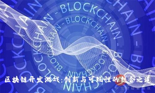 区块链开发游戏：创新与可玩性的结合之道